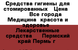 Средства гигиены для стомированных › Цена ­ 4 000 - Все города Медицина, красота и здоровье » Лекарственные средства   . Пермский край,Пермь г.